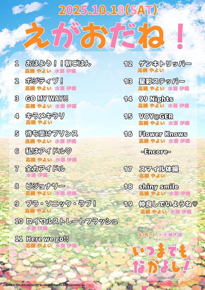 🌸#高槻やよい_水瀬伊織_twinlive 🌸
　　　”いつまでもなかよし！”

　.｡ﾟ･❁･ﾟ｡.✿.｡ﾟ･❁･ﾟ｡.✿.｡ﾟ･❁･ﾟ｡.
　                   第1公演
        #やよいいおり_えがおだね
　.｡ﾟ･❁･ﾟ｡.✿.｡ﾟ･❁･ﾟ｡.✿.｡ﾟ･❁･ﾟ｡.

ご来場&amp;ご視聴ありがとうございました！