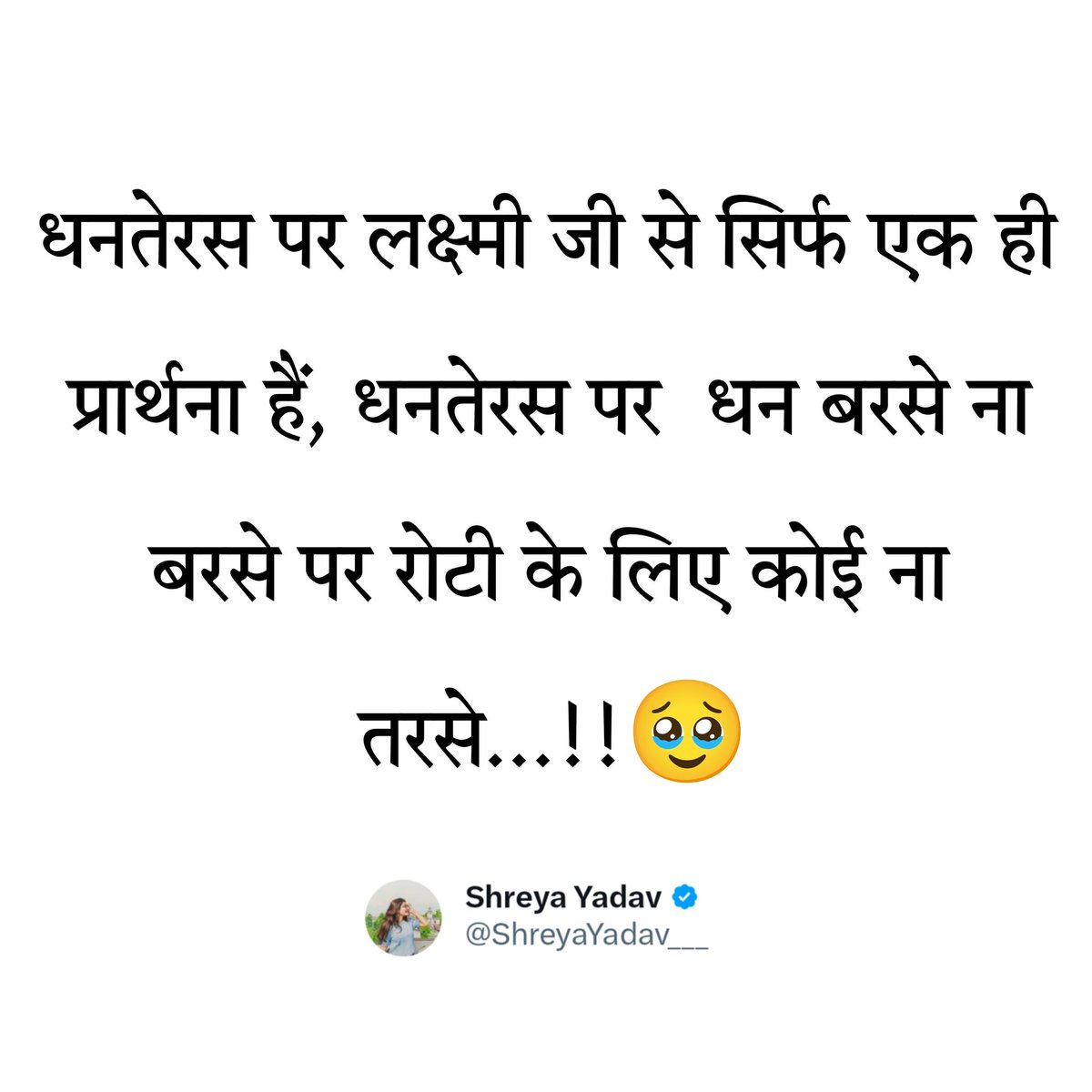 धनतेरस पर लक्ष्मी जी से सिर्फ एक ही प्रार्थना हैं, 
धनतेरस पर धन बरसे ना बरसे पर रोटी के लिए कोई ना तरसे...!! 🥰🥹🙏🏻

#Dhanteras