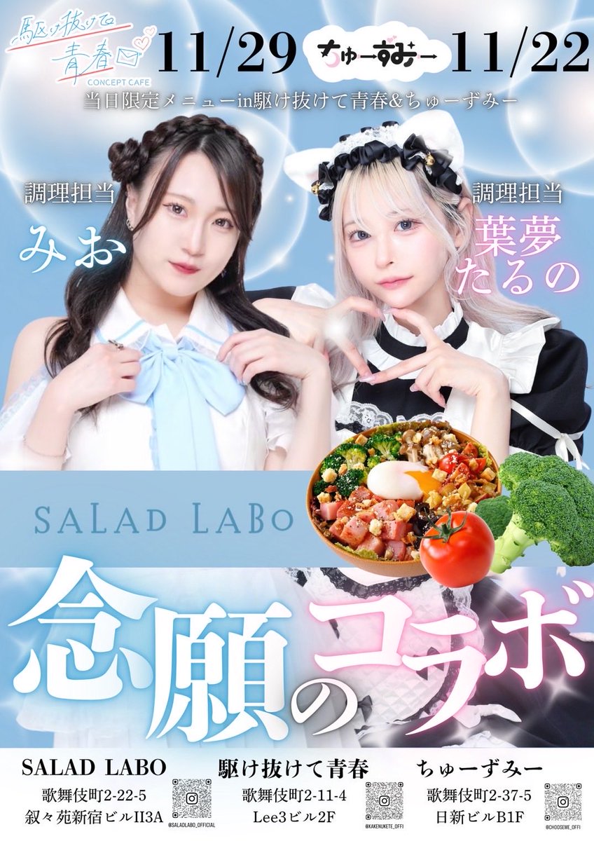 🤍ビックニュース🤍

11/29
『SALAD LABO 』×『駆け抜けて青春 みお』コラボイベント開催‼️✨️
⚠️ちゅーずみーは11/22

当日限定！コラボメニュー
・みお考案サラダ
・SALADLABO豚汁
※数量限定(各限定40食)
営業時間▶︎19:00~25:00（L.O 24:00）

ログインお待ちしております❤️‍🔥