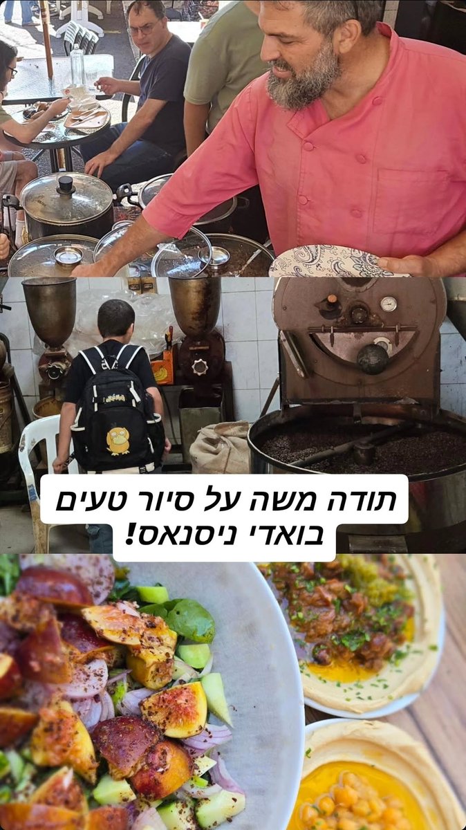 אם יש לכם חיבה לאוכל והיסטוריה כדאי לכם לצאת לסיור בשוק של ואדי ניסנאס עם משה אנג'ל. חוויה לכל החושים 😍
משה אנג'ל - הפודמן, חוויות שטעים לזכור share.google/pKcUul3COkzVsp…