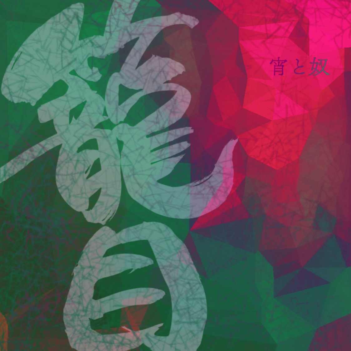 2025/10/19
新曲配信リリース！！！

🏮　🏮　🏮
【籠目】-かごめ-

DL＆ストリーミング配信開始
linkco.re/QAN2gPhX
🏮　🏮　🏮

3rd Single『籠目』リリース開始！
お待たせいたしました🙌
宵と奴サウンドに存分に浸ってください♨️

か〜ごめか〜ごめ〜〜

#よいとな #yoitona #宵と奴 #籠目