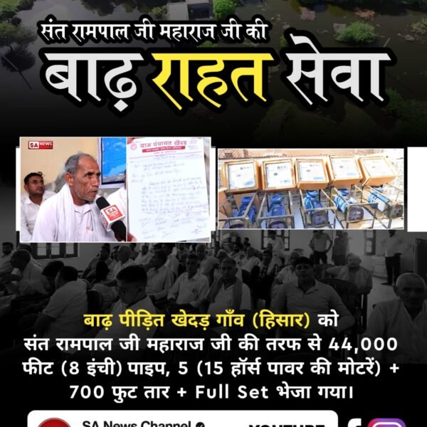 #संत_रामपालजी_कीबाढ़_राहत_सेवा
संत रामपाल जी महाराज घी की बाढ़ राहत सेवा
बाढ़ पीड़ित गाँव मसूदपुर (हिसार) को संत रामपाल जी महाराज जी की तरफ से 22,000 फीट (8 इंची) पाइप + 5 मोटर (15 हॉर्स पावर की) + Full Set भेजा गया।
Sa News Yt Channel