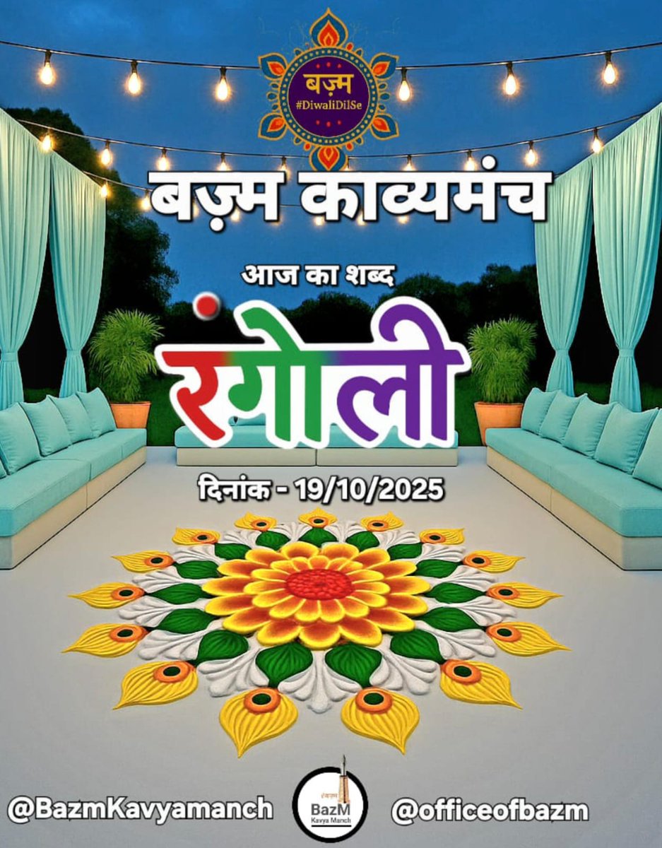 #बज़्म_काव्य_मंच
में  आज 19/10/2025

का दैनिक विषय - #रंगोली

कवितायें, कहानियाँ, शेर, ग़ज़ल, 
गीत, नज़्म कुछ भी लिखा जा सकता है ।।

#बज़्म  👈 लगाना अनिवार्य है ।।
