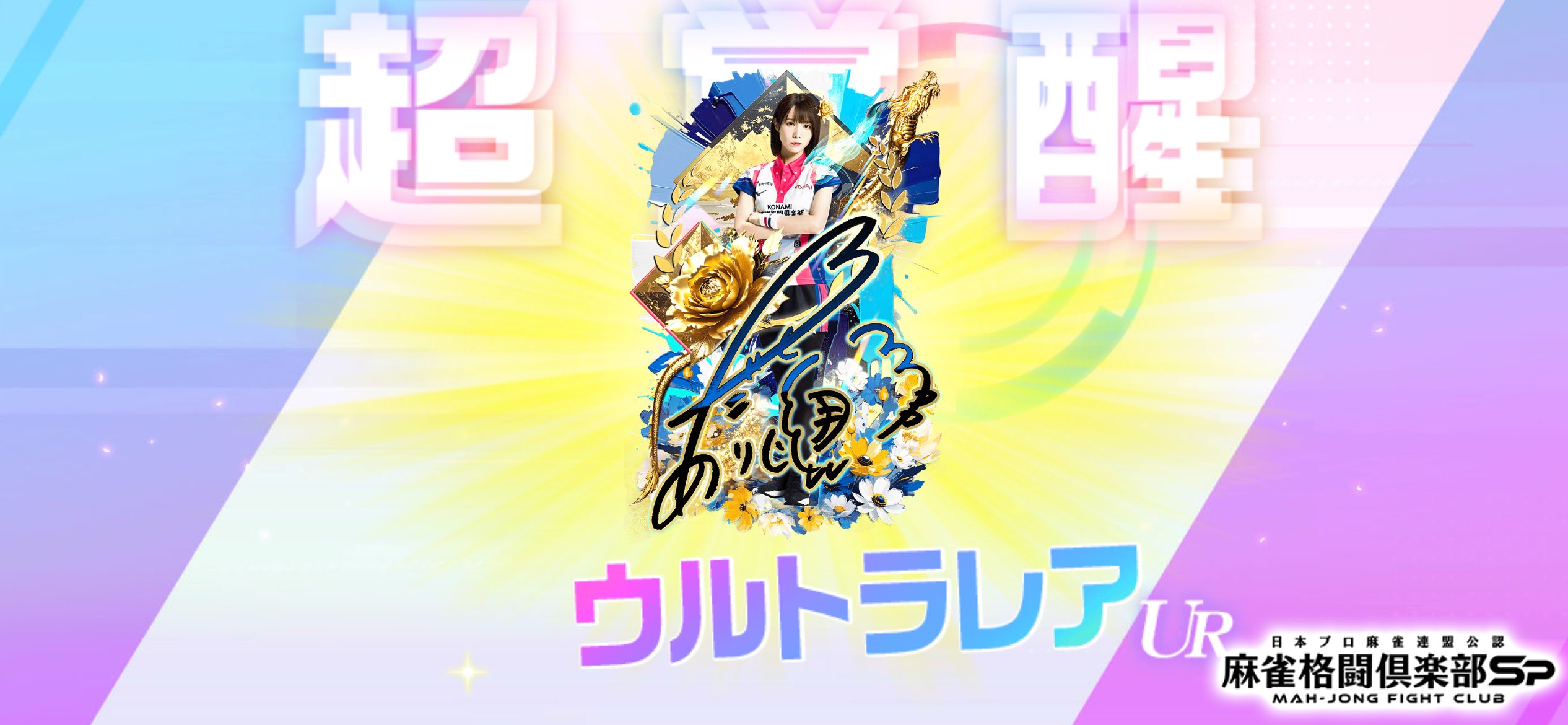 麻雀 UULT まなゆーい on X