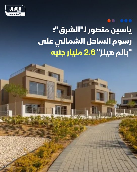 ياسين منصور، رئيس مجلس إدارة بالم هيلز للتعمير ل"الشرق": رسوم الساحل الشمالي على الشركة تبلغ 2.6 مليار جنيه. رسوم الصحراوي لا تنطبق على مشروعاتنا في غرب القاهرة. تابعوا اقتصاد الشرق للمزيد 