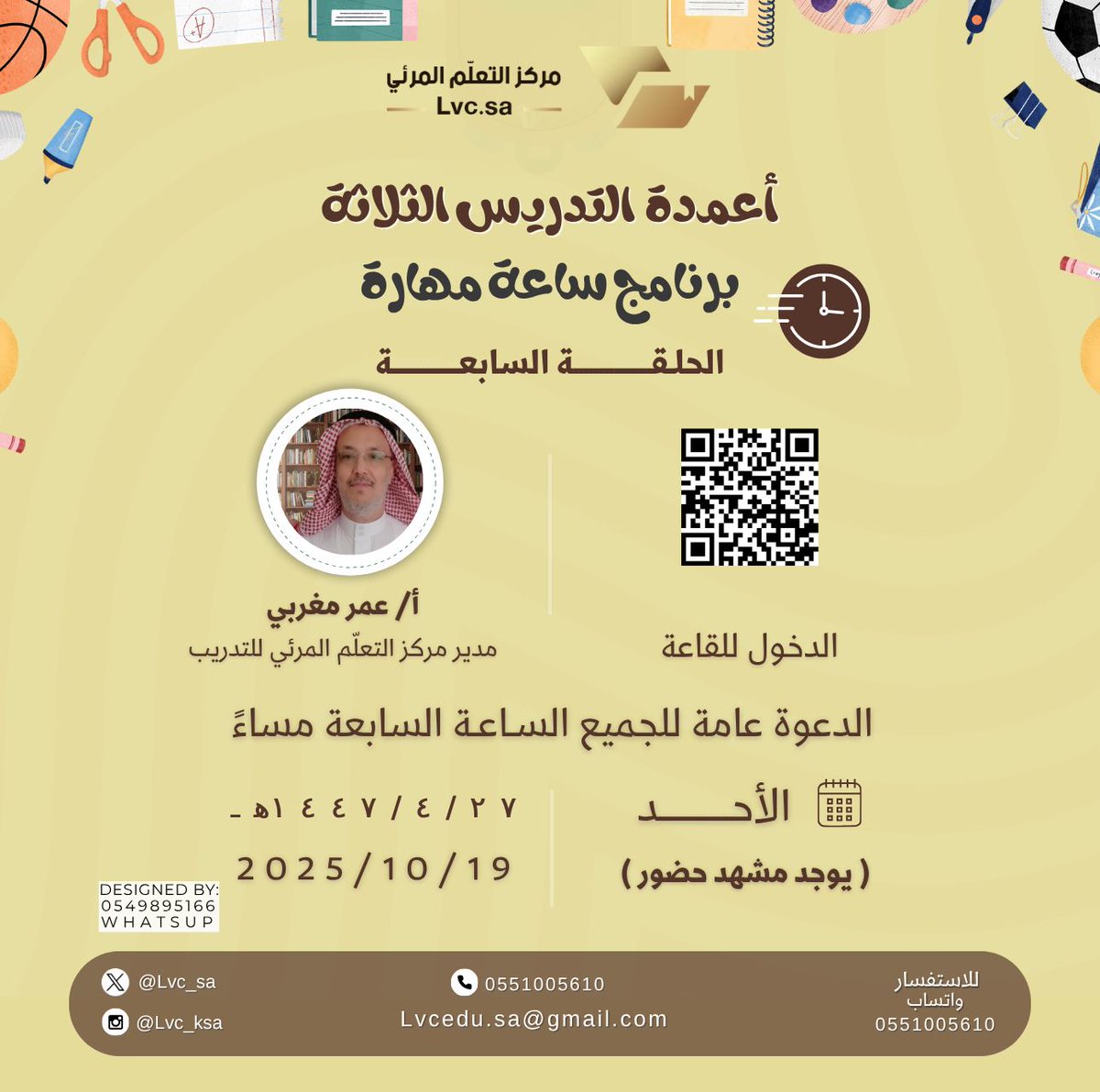 السلام عليكم
💡💫 الحلقة السابعة من برنامج ساعة مهارة..
 (أعمدة التدريس الثلاثة) 
مساء غدٍ الأحد ٢٧ / ٤ الساعة السابعة اونلاين على شاشة Lvc.sa
الدعوة عامة للجميع بلا رسوم، يوجد مشهد حضور مجاني.
للتواصل 0551005610
 #التطوير_المهني
#برنامج_فرص
#نظام_فارس