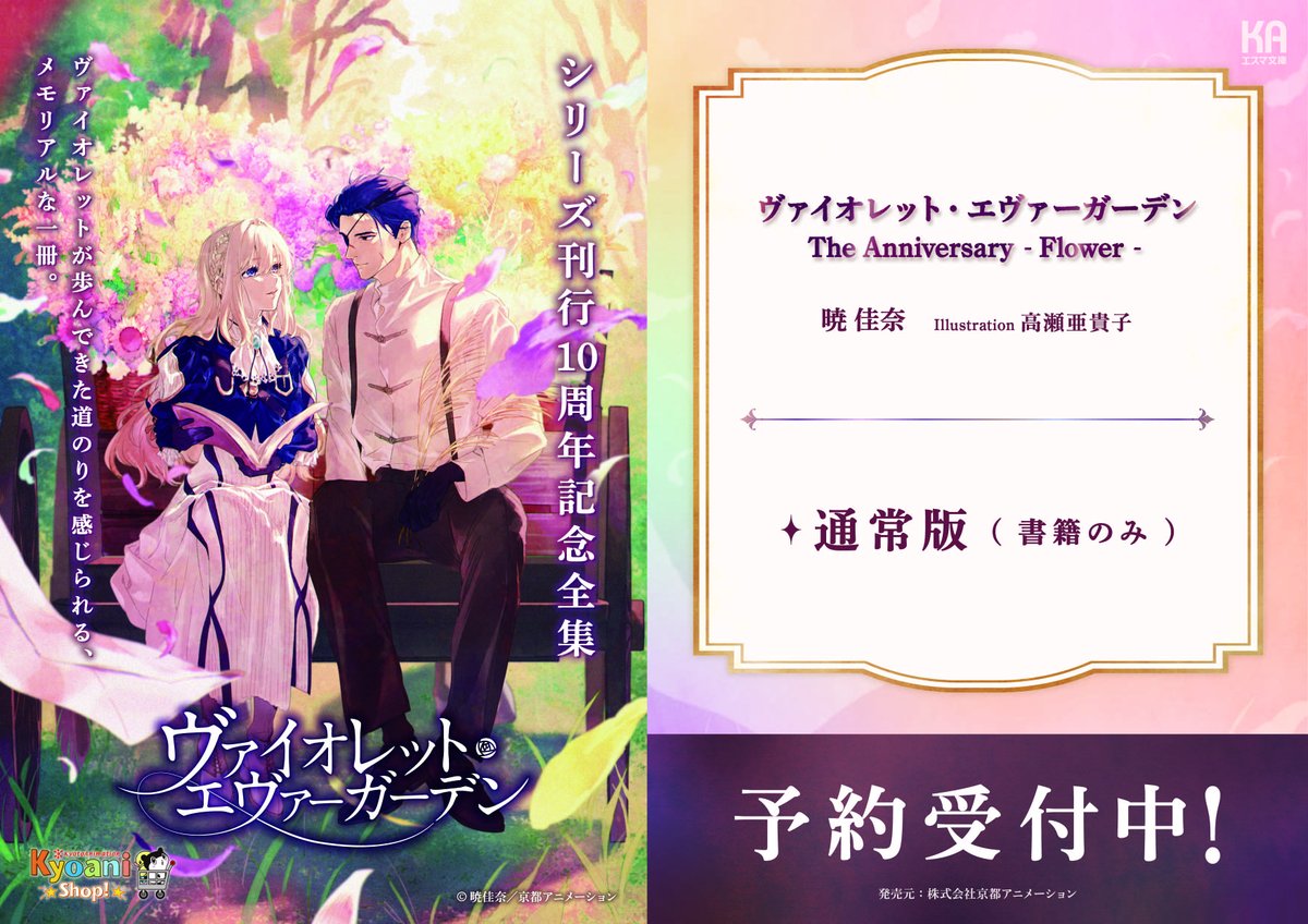 🌸立川店🌸📚予約情報📚
🎉12/25発売予定🎉

作：#暁佳奈 先生
『#ヴァイオレット・エヴァーガーデン The Anniversary -Flower-』

愛を受けて人と成るーー。
ヴァイオレットが歩んできた道のりを感じられる、メモリアルな1冊です。

（予約上限に達し次第受付終了となります）
#VioletEvergarden