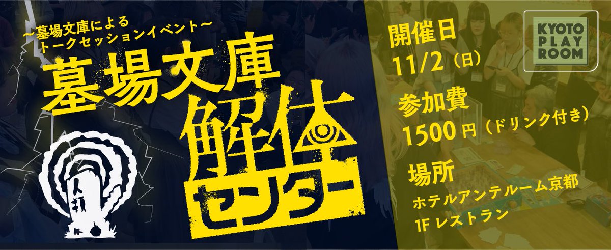 🎉KYOTO PLAYROOM イベントのお知らせ🎉

墓場文庫メンバーによるトークセッションイベント！
「墓場文庫解体センター」を開催します🪦

開発時の話あり、大喜利あり、質問コーナーありの盛りだくさんなイベントですので、ふるってご参加ください⚡

▼詳しい情報、応募はこちらから！