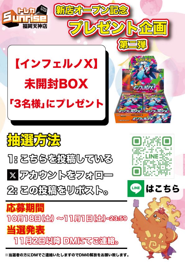 【プレゼント企画第2弾】

✨10月4日無事オープンしました‼️✨

#インフェルノX
を抽選で各3名様にプレゼント🎁

🔥🔥今回の当選は3名様です🔥🔥

参加条件は2つ
①【<a href="/SunriseFukuoka/">トレカSunrise 福岡天神店 【トレカサンライズグループ】</a> 】をフォロー
②この投稿をRP

⚠️締切11月1日（土）23:59 〆切

当選された方には
dmにてご連絡差し上げます👏🏻
#福岡