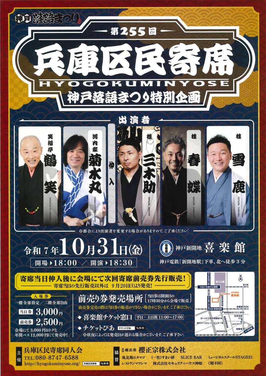兵庫区民寄席 10月31日(金) 神戸新開地喜楽館 開演 18時30分 前売2500