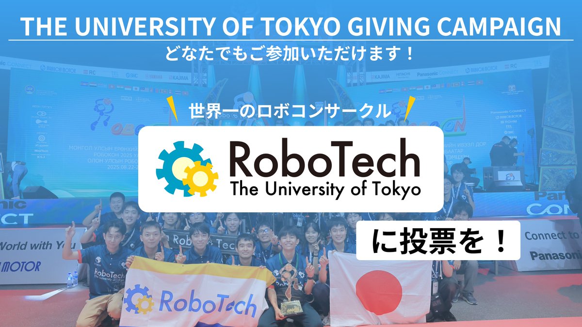 UTRoboTech's tweet image. 【#GivingCampaign 明日まで🎉】
20:00〜21:00 に投票いただくと、
「区間チャレンジ🎯」を狙えます!
どなたでもご参加いただけますので、
ぜひ \\21:00までに// 投票をお願いします🙌
👇️リンクより、1分ほどで終わります!
u-tokyo.2025.giving-campaign.jp/groups?categor…
#RoboTech #ロボコン