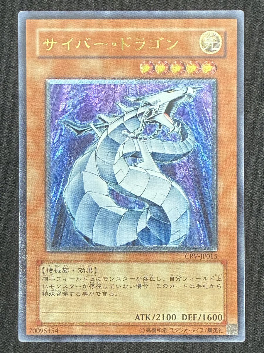 遊戯王 サイバー・ドラゴン CRV-JP015 37-MY0705-09C 遊戯王 サイバー・ドラゴン CRV-JP015 37-MY0705-09C