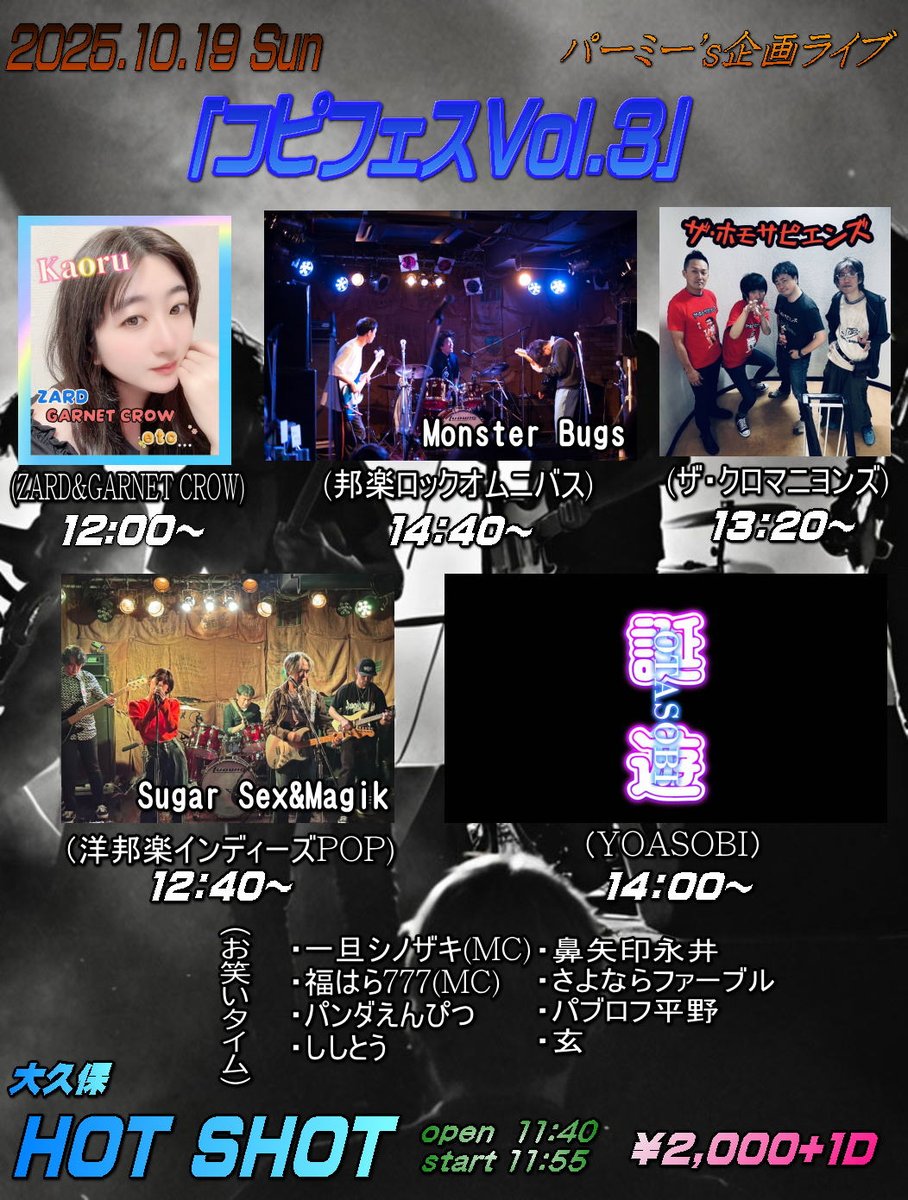 shanbakuparmmy's tweet photo. 10/19(日)大久保HOTSHOT
パーミー's企画ライブ
「コピフェスVol.3」
open 11:40
start 11:55
￥2,000+1D

【ACT】
12:00～ Kaoru
12:40～ Sugar Sex &amp; Magik
13:20～ ザ・ホモサピエンズ
14:00～ OTASOBI
14:40～ Monster Bugs
他、転換時に芸人8組が出演！

“YouTube生配信”
https://t.co/joI9xq34fX https://t.co/M5HHzNcJYC