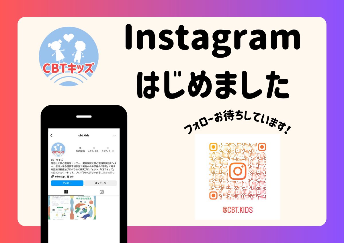 📢お知らせ📢
 CBTキッズ、Instagramをはじめました📸
 子どもの「不安」や「心のケア」について、画像や動画でわかりやすく日常に役立つヒントを発信していきます🌿
 ぜひフォローしてチェックしてください✨
 👉👉instagram.com/cbt.kids?igsh=…

 #CBTキッズ
