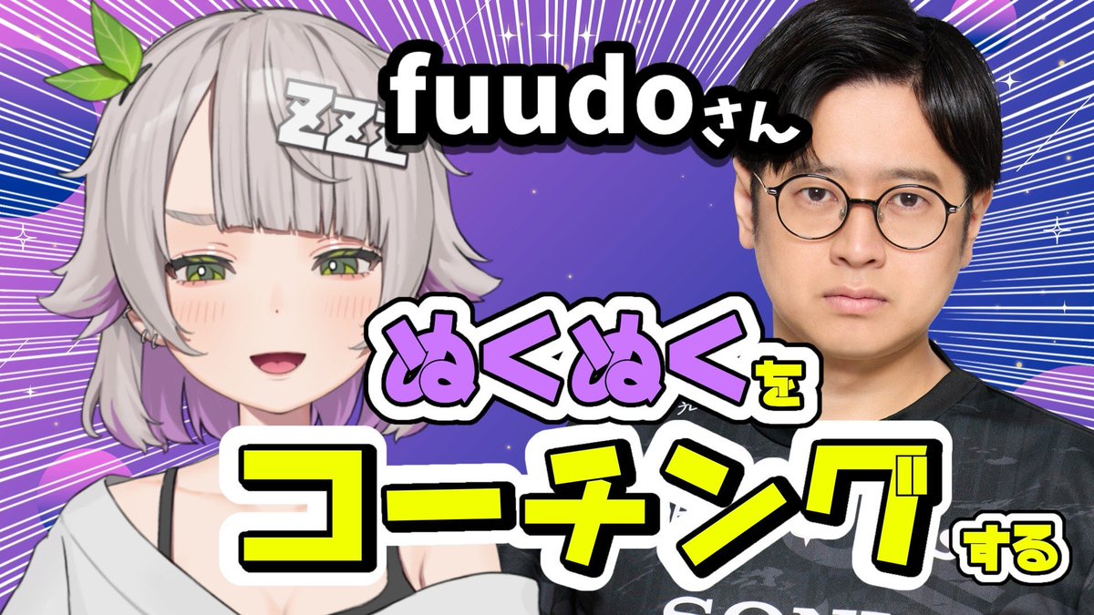 ⚠️🐨配信告知💤⚠️

19日19:00〜 

『‼️fuudo さんにコーチングされます‼️』

ぬくぬく、最強になりたい！！✨
ホンダを勝たせたい！！✨

アドバイスをもらいに行かせてください！！
がんばります！

よろしくお願いします！

#StreetFighter6 
#新人Vtuber