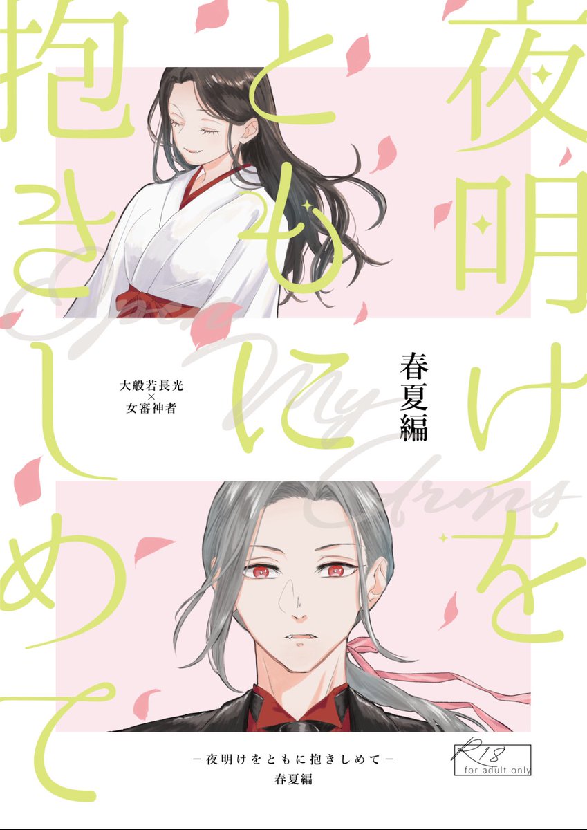 【般若さに合同誌が出ます!】

「夜明けをともに抱きしめて」春夏編
小説:ヒザシノさん(@k_hizashino )
漫画:ふぉーど

・A5/70p程度の予定
・特殊設定本丸
・女審神者の顔、性格設定あり
・11月中旬頃、通販頒布予定

───審神者が吸血鬼であるその本丸は、顕現する刀剣男士もまた吸血鬼であった 