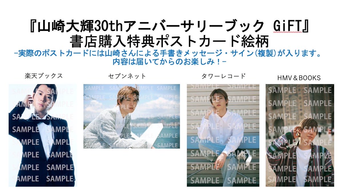 山崎大輝 アニバーサリーブック GiFTの書店購入特典ポストカードの絵柄