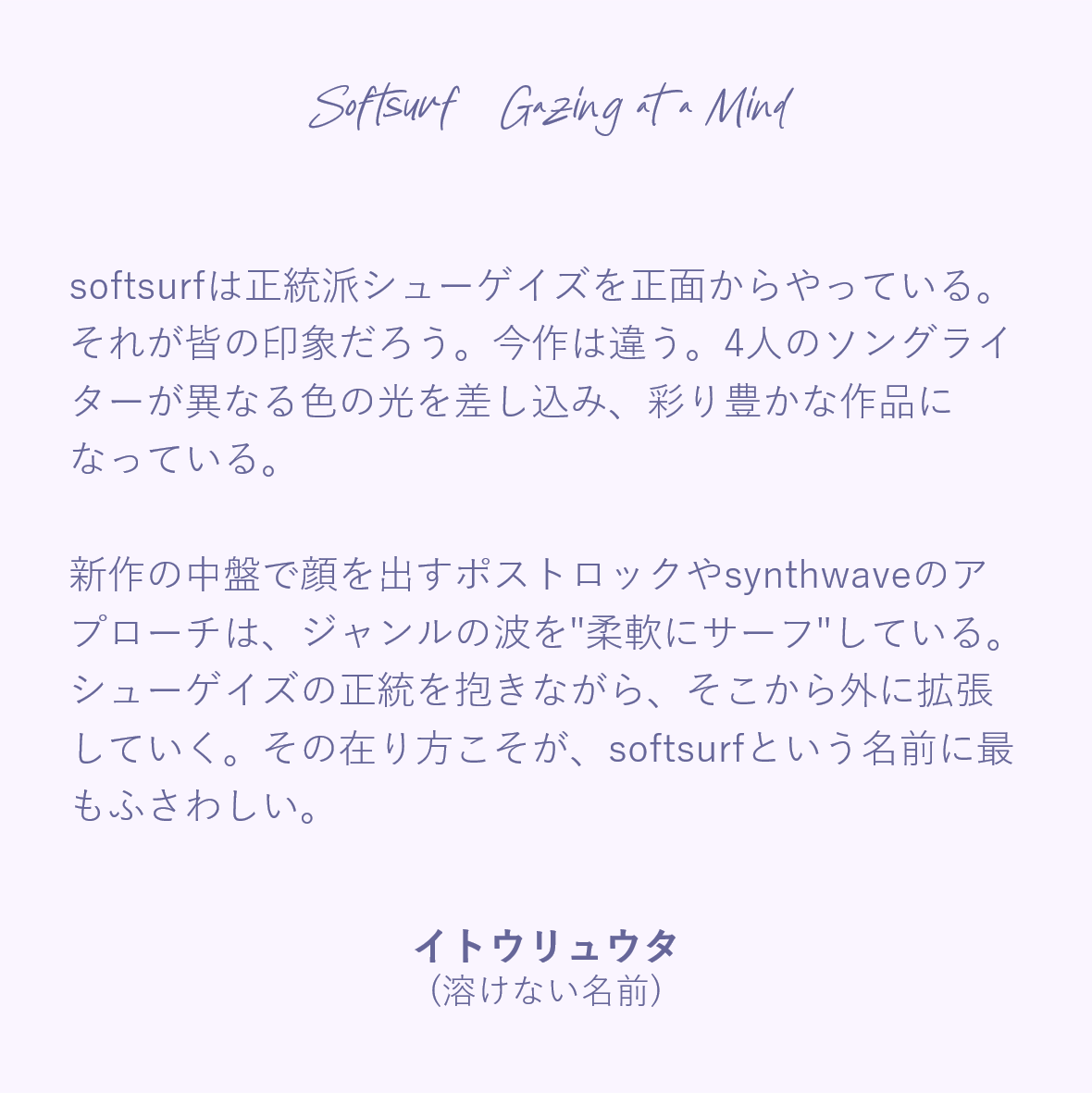 softsurf_music's tweet photo. まずは溶けない名前のGt/Vo イトウリュウタさんより頂いたコメントです。

@Tokenainamae

#softsurf
#gazingatamind https://t.co/0caOXUpCD7