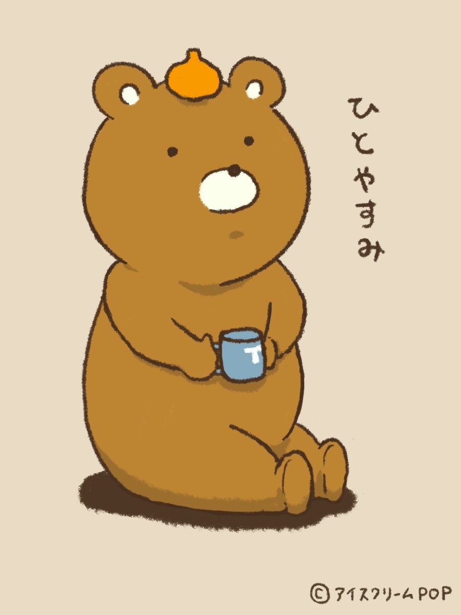 アイスクリームPOP【子ども向け音楽/YouTube】 (@icecreeampop) on Twitter photo ちょっと疲れたくま
ひとやすみ ひとやすみ☕️🧸
#つうぐま
#次の曲のアニメ制作中
#ゆるいイラスト
#こどものうた
#アイスクリームPOP ちょっと疲れたくま
ひとやすみ ひとやすみ☕️🧸
#つうぐま
#次の曲のアニメ制作中
#ゆるいイラスト
#こどものうた
#アイスクリームPOP