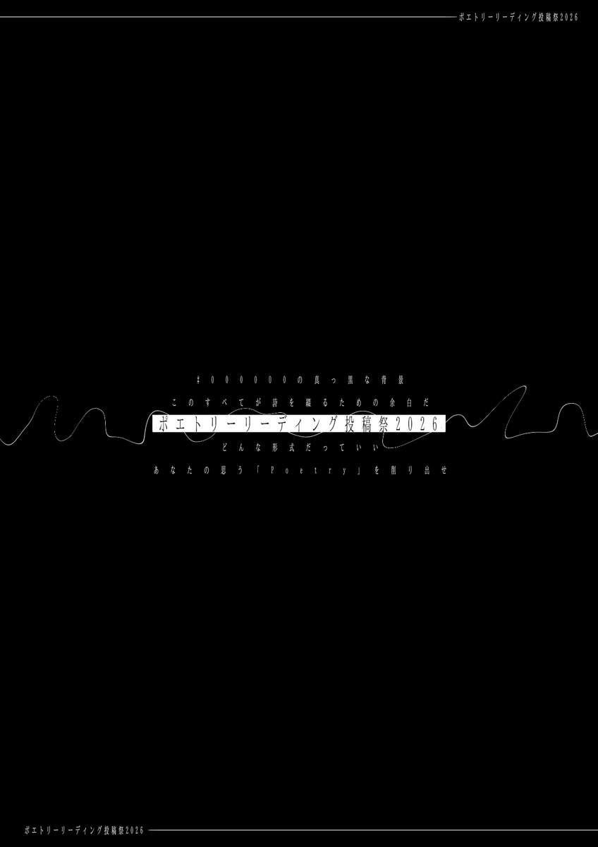 ポエトリーリーディング投稿祭2026 tweet media