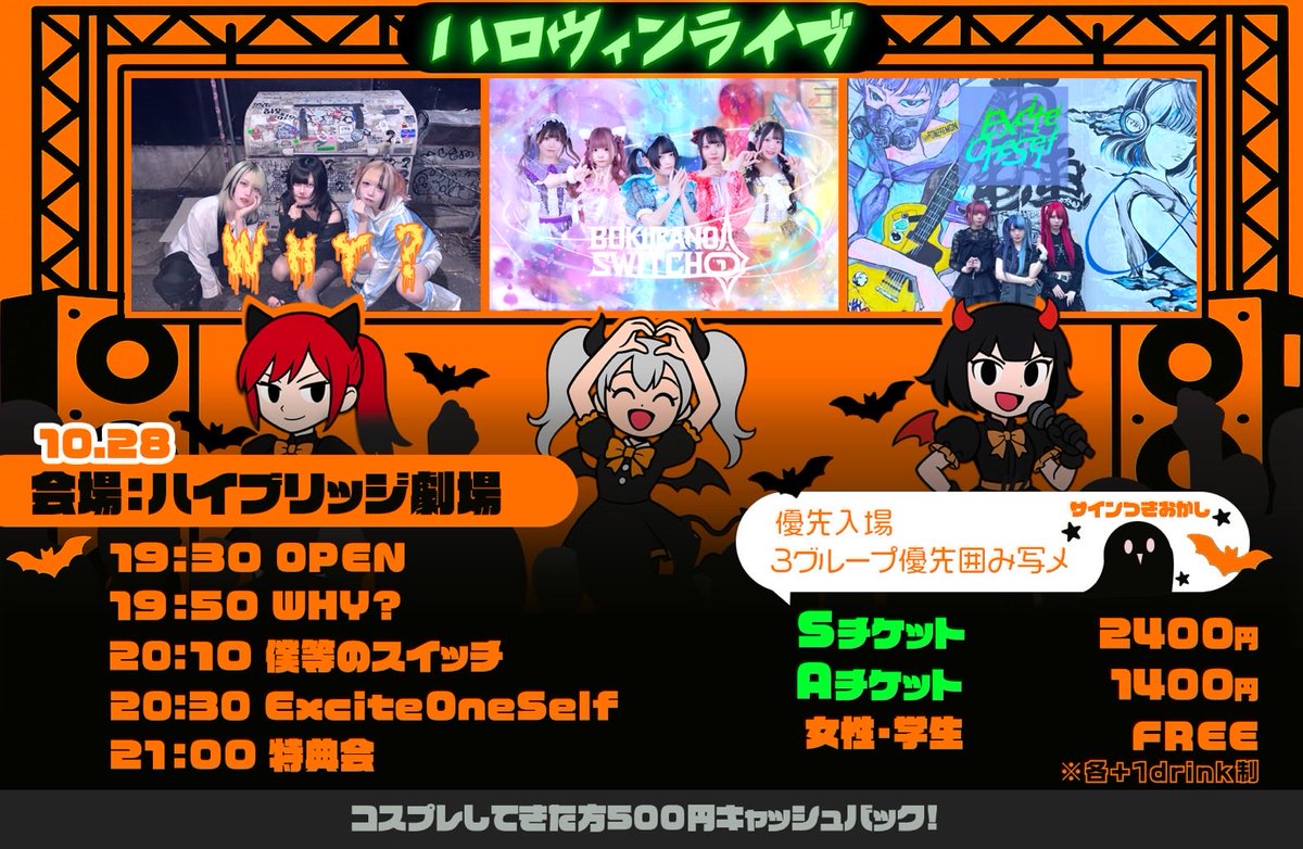 ExciteOneSelf's tweet image. 🔊【#ExOSLIVE】

2025.10.28(火)

ハロウィンライブ

@ハイブリッジ劇場

OPEN 19:30 START 19:50

🎫
S予約 2400円（優先入場・3グループ合同囲み写メ・お菓子配布（サイン付き）
A予約1400円
女性・学生無料
各1D
※コスプレしてきた方500円キャッシュバック

tiget.net/events/437693 
10/19…