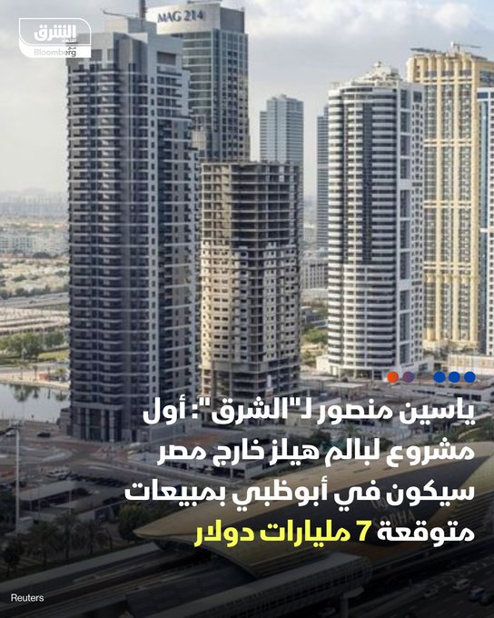 ياسين منصور، رئيس مجلس إدارة بالم هيلز للتعمير ل"الشرق": - أول مشروع خارج مصر لنا سيكون "سعديات تورز" في أبوظبي باستثمارات نحو 6 مليارات دولار - المبيعات المتوقعة لهذا المشروع 7 مليارات دولار. تابعوا اقتصاد الشرق للمزيد 
