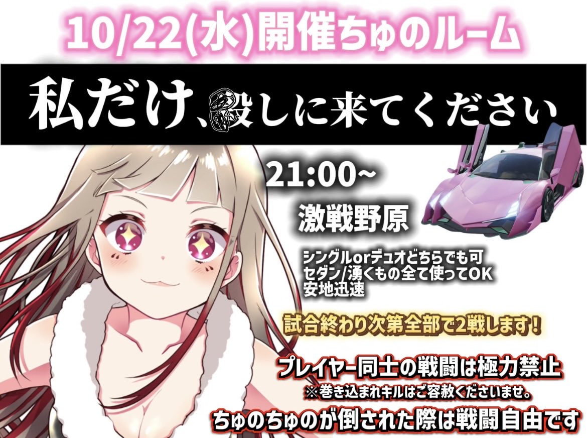 🌸ちゅのちゅのルーム開催🌸

ある企画のテストで
ルームを開催させて頂きます！

ルールはシンプル!!

【みんなでちゅのちゅのを
倒しに来てください🔥🔥🔥】

ピンクの車でマップ中走行します！
💰：倒した方賞金1000pay ←

参加希望の方リプください🫶