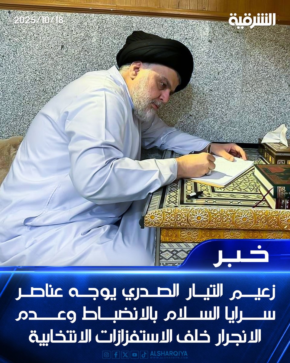 زعيم التيار الصدري #مقتدى_الصدر يوجه عناصر سرايا السلام بالانضباط وعدم الانجرار خلف الاستفزازات الانتخابية

#الشرقية_نيوز