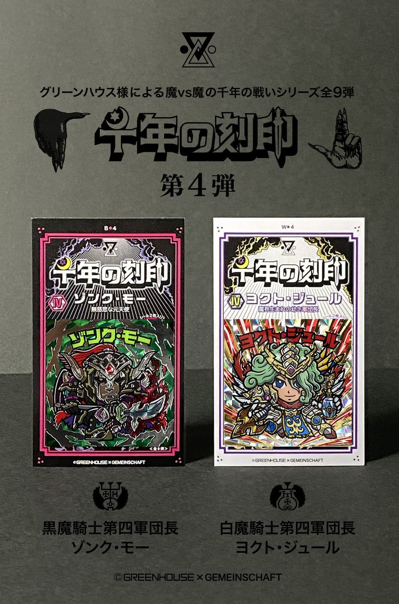 最終値下げ　グリーンハウス×ゲマインシャフト 千年の刻印 ビックリマン　福袋 最終値下げ グリーンハウス×ゲマインシャフト 千年の刻印 ビックリマン