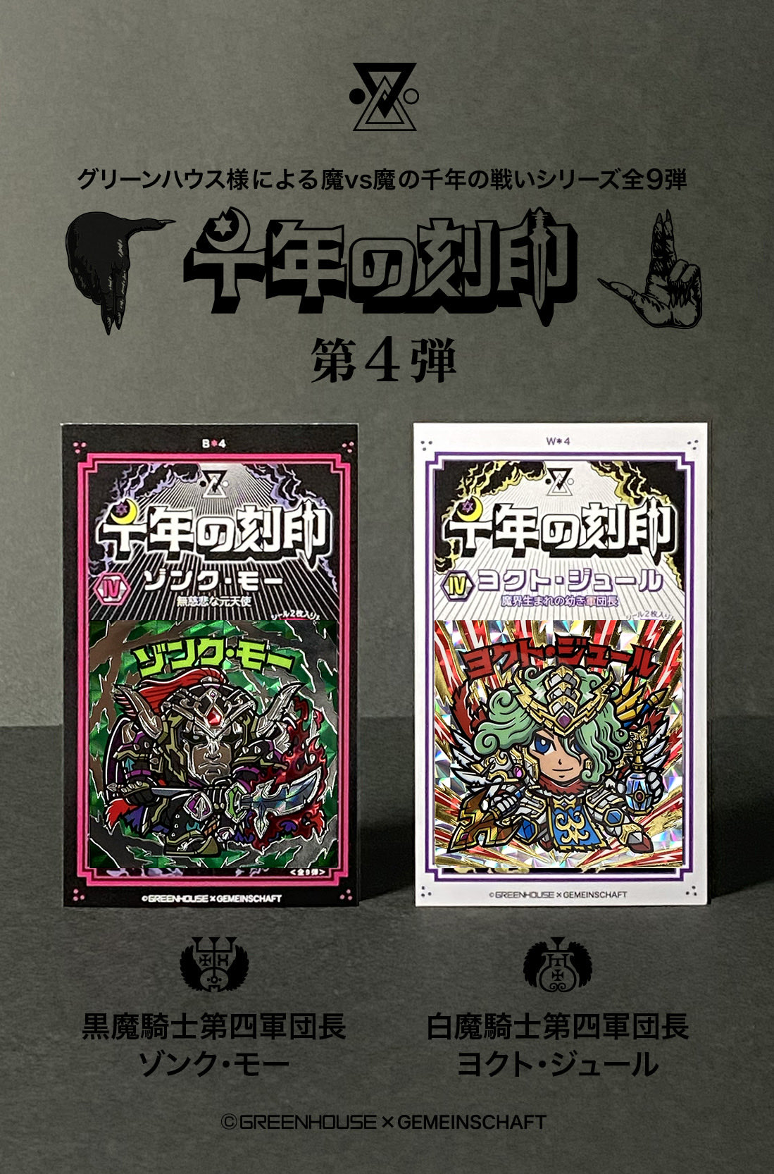 最終値下げ　グリーンハウス×ゲマインシャフト 千年の刻印 ビックリマン　福袋 グリーンハウス×ゲマインシャフト 千年の刻印 ビックリマン 福袋