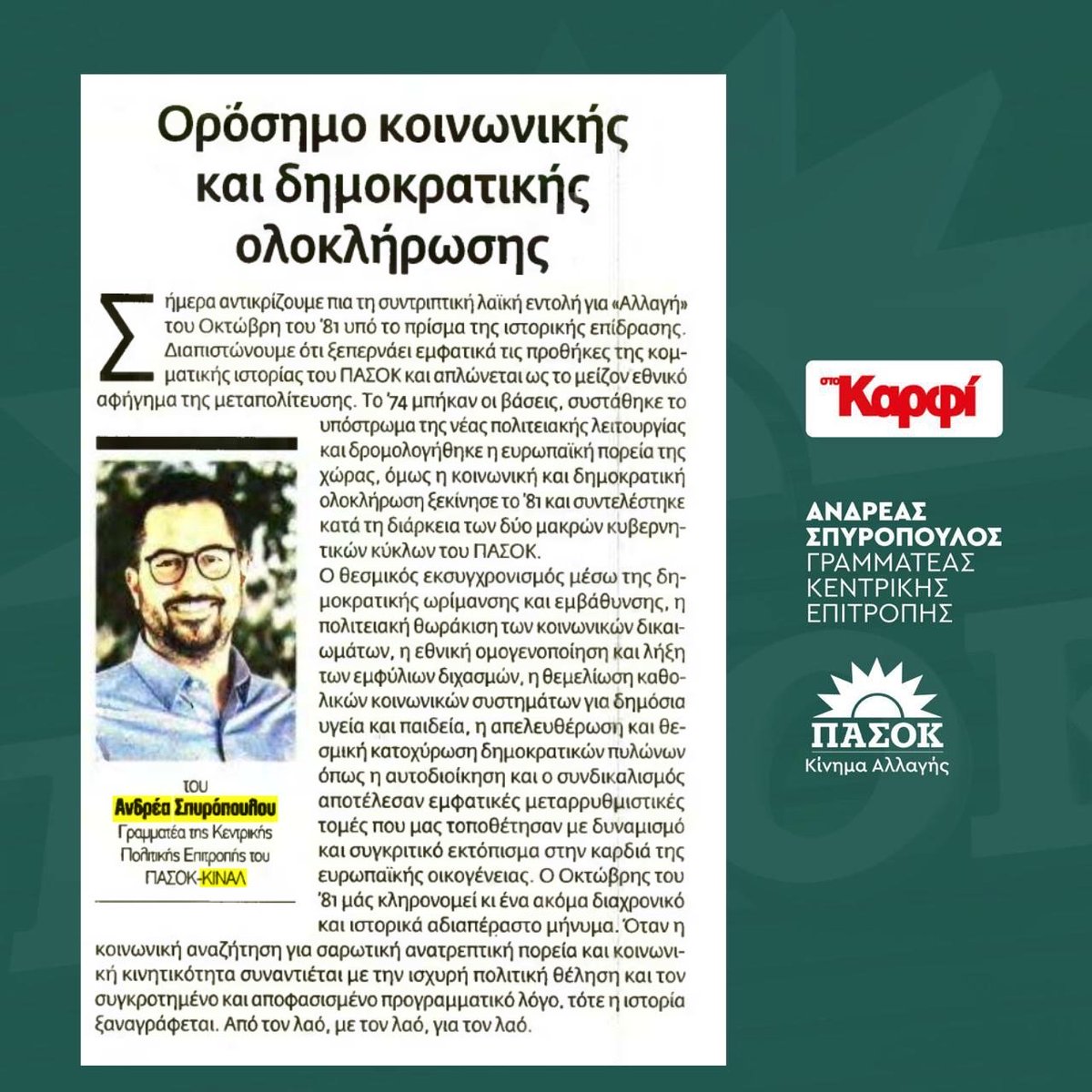 📌Ορόσημο κοινωνικής και δημοκρατικής ολοκλήρωσης.

👉Άρθρο στην εφημερίδα «Το Καρφί»

🔗 Διαβάστε εδώ : aspiropoulos.gr/orosimo-koinon…
