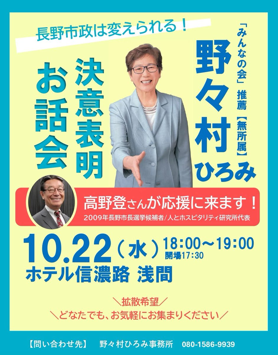 O19867365's tweet photo. #野々村ひろみ　#高野登　#長野市　#市長選挙　#ホテル信濃路　#無所属　#拡散希望 https://t.co/b59mZNRLMi