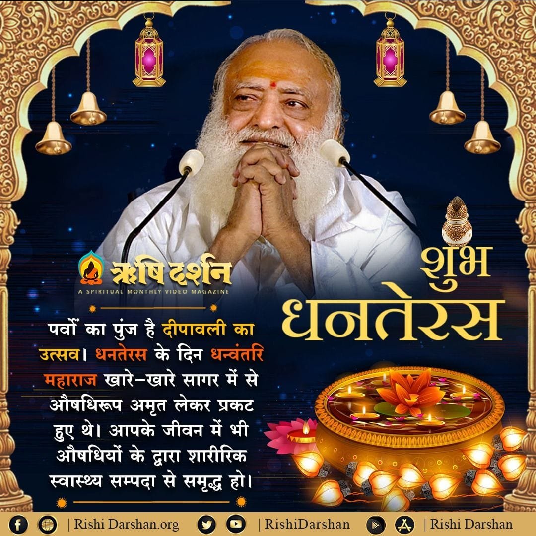 ArjunsinhC5351's tweet photo. "पर्वों का पुंज है दीपावली का उत्सव । #धनतेरस के दिन धन्वंतरि महाराज खारे-खारे साग़र में से औषधिरूप अमृत लेकर प्रकट हुए थे । आपके जीवन में भी औषधियों के द्वारा शारीरिक स्वास्थ्य सम्पदा से समृद्ध हो ।"
- Sant Shri Asharamji Bapu
#Dhanteras
#RishiDarshan #VideoMagazine https://t.co/T6AZWyCVa4