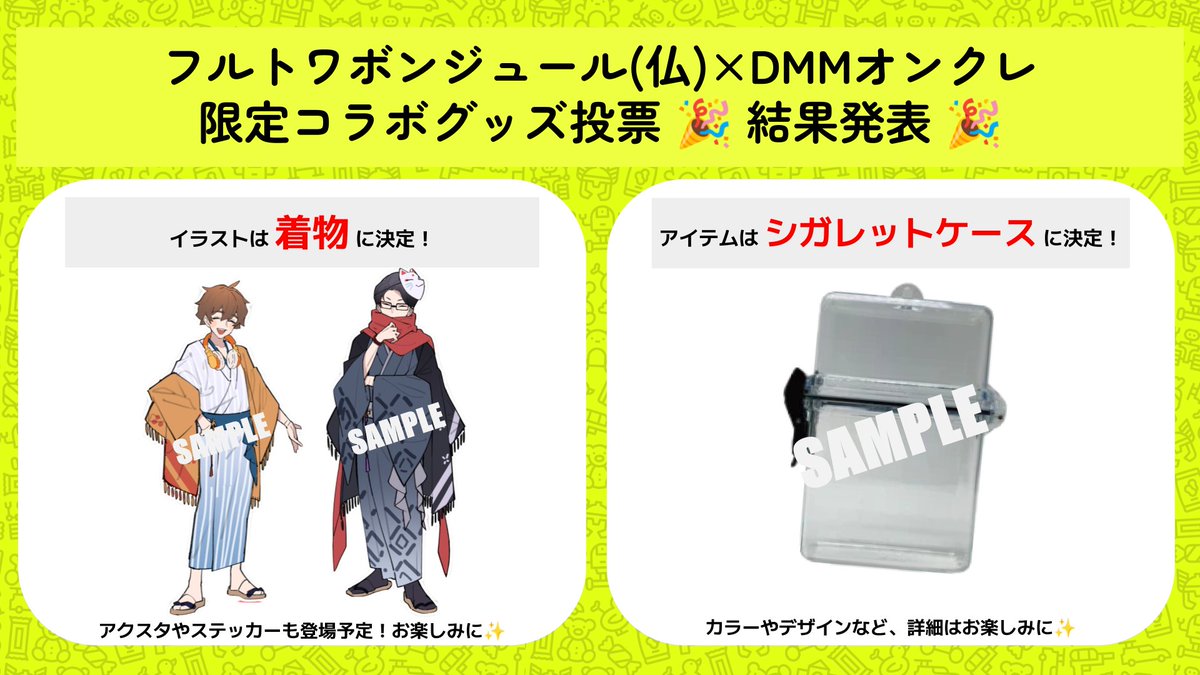 🎉結果発表🎉 「フルトワボンジュール(仏)×DMMオンクレ」 みんなと
