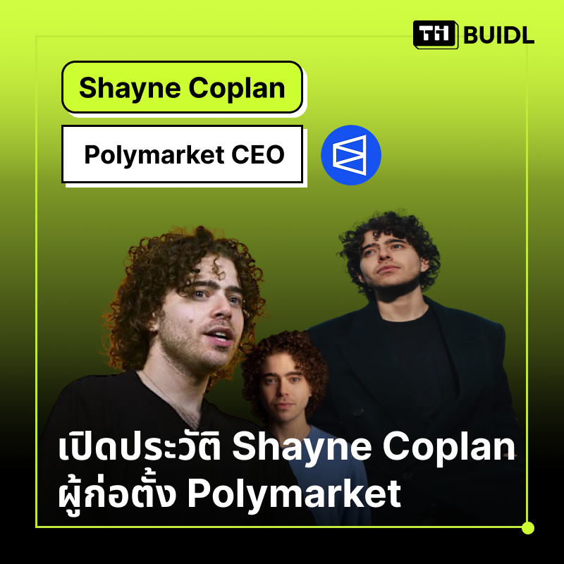 TH BUIDL (@thbuidl) on Twitter photo 1/ วันนี้แอดพามารู้จักกับ Shayne Coplan <a href="/shayne_coplan/">Shayne Coplan 🦅</a> จากเด็กอายุ 15 ที่ซื้อ Ethereum Presale และนั่งทำ Startup จากในห้องน้ำ จนวันนี้ startup ที่ Shayne สร้างนั้นได้เติบโตยิ่งใหญ่จนมีมูลค่ากว่า $9B (ประมาณสามแสนล้านบาท) และกลายเป็น billionaire ที่อายุน้อยที่สุด 1/ วันนี้แอดพามารู้จักกับ Shayne Coplan <a href="/shayne_coplan/">Shayne Coplan 🦅</a> จากเด็กอายุ 15 ที่ซื้อ Ethereum Presale และนั่งทำ Startup จากในห้องน้ำ จนวันนี้ startup ที่ Shayne สร้างนั้นได้เติบโตยิ่งใหญ่จนมีมูลค่ากว่า $9B (ประมาณสามแสนล้านบาท) และกลายเป็น billionaire ที่อายุน้อยที่สุด