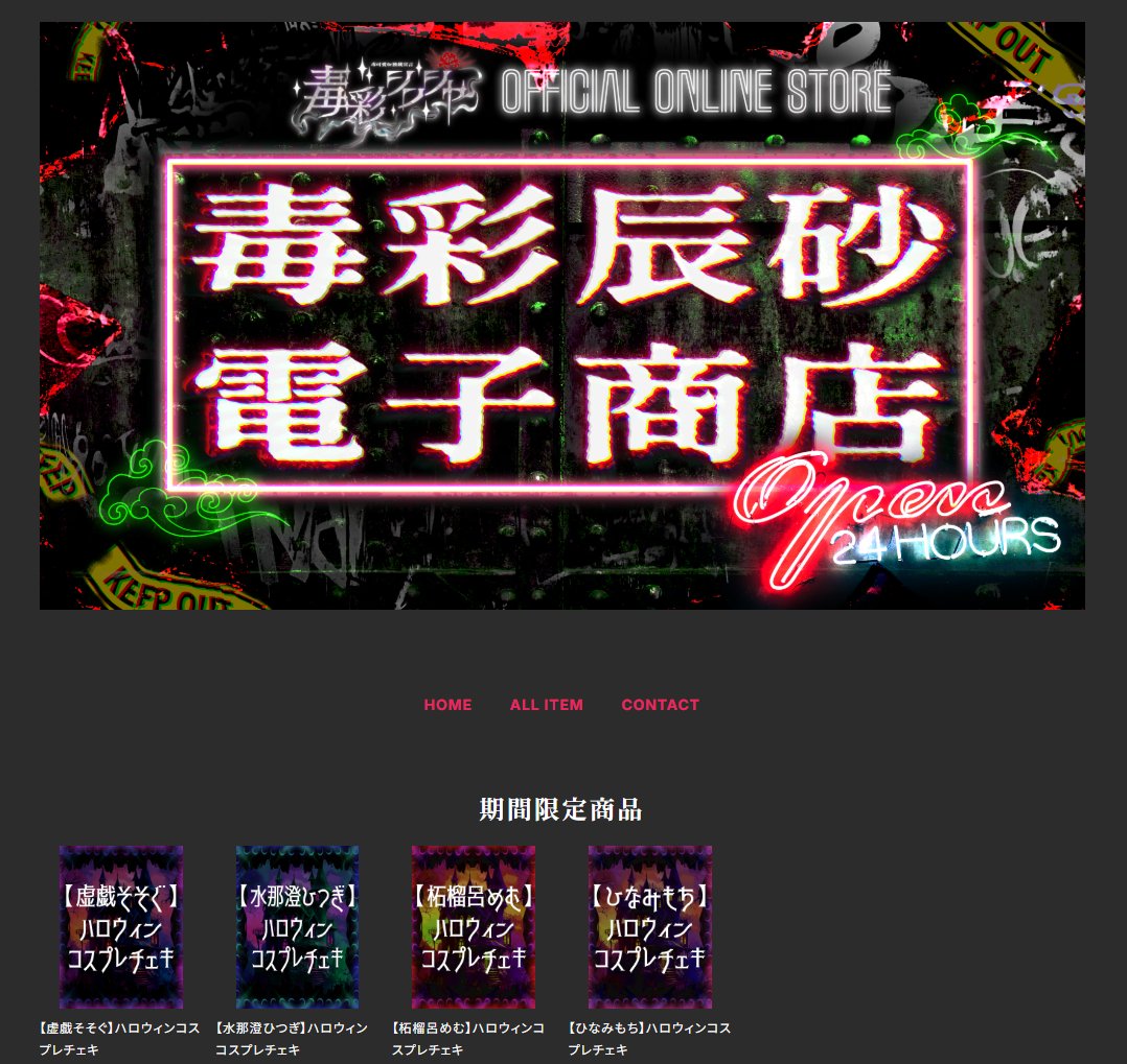 📢【オンラインショップ開設】🥀✧

毒彩シンシャOFFICIAL ONLINE STORE【毒彩辰砂電子商店】開設しました！
dksi.base.shop

通販限定商品や期間限定チェキなど、随時登場！

限定ハロウィンコスプレチェキも予約発売中です！🎃
お見逃しなく！🦇

dksi.base.shop