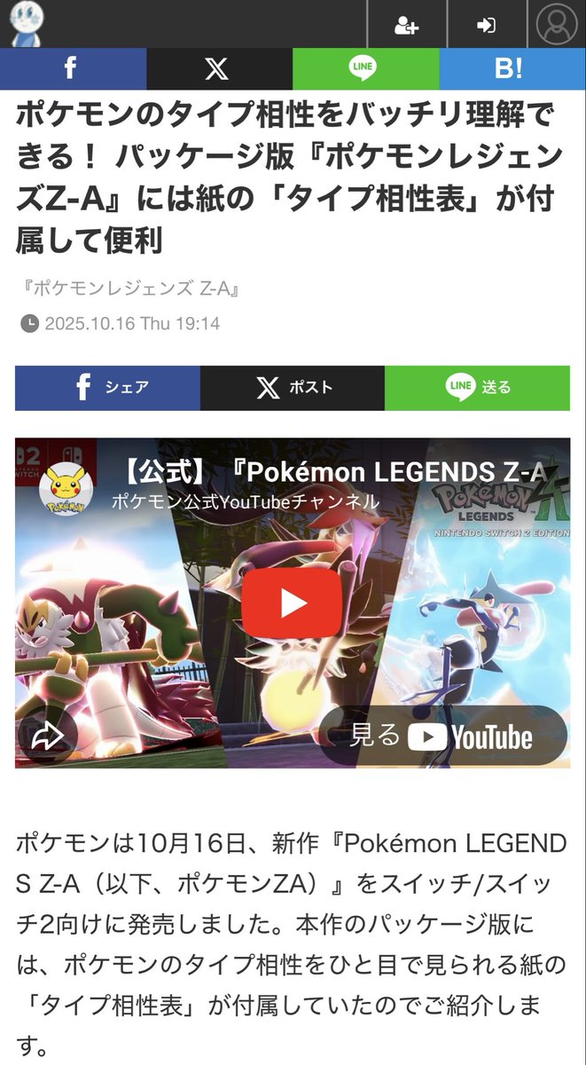 ポケモンのタイプ相性をバッチリ理解できる！ パッケージ版『ポケモンレジェンズZ-A』には紙の「タイプ相性表」が付属して便利 

ttps://www.gamespark.jp/article/2025/10/16/158467.html