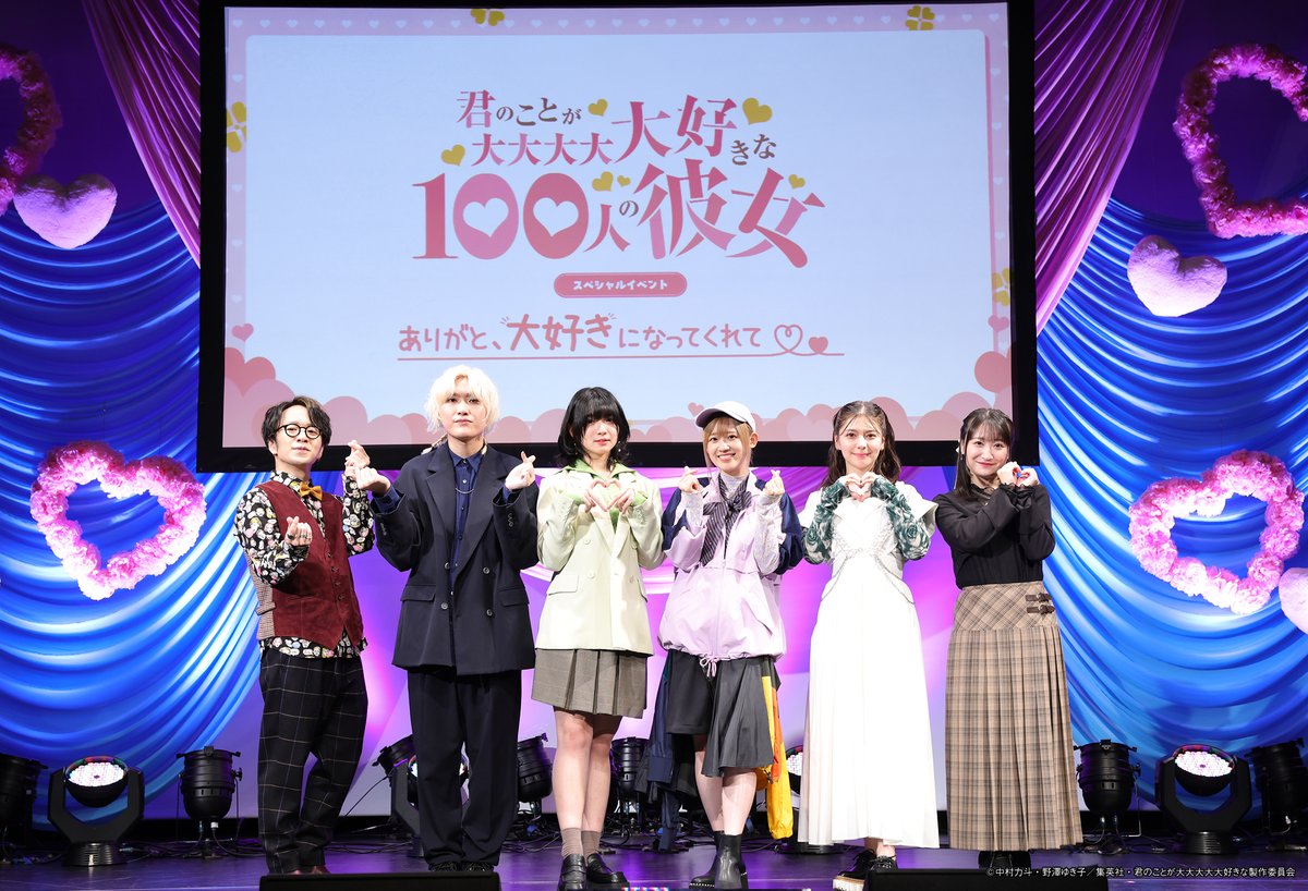 ／
#アニメ100カノ スペシャルイベント
❤ご来場ありがとうございました❤
＼

「スペシャルイベント」無事終演しました✨
ご来場の皆様は、お気をつけてお帰りください❣

#加藤渉 #進藤あまね #高橋李依 #Lynn #高尾奏音