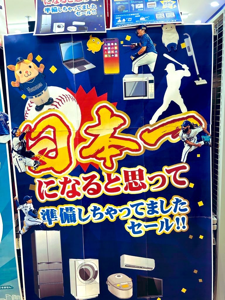 日本一になると思って準備しちゃってましたセール‼️

ノジマさん😂w爆‼️

#baystars️️️️  #ノジマ電気