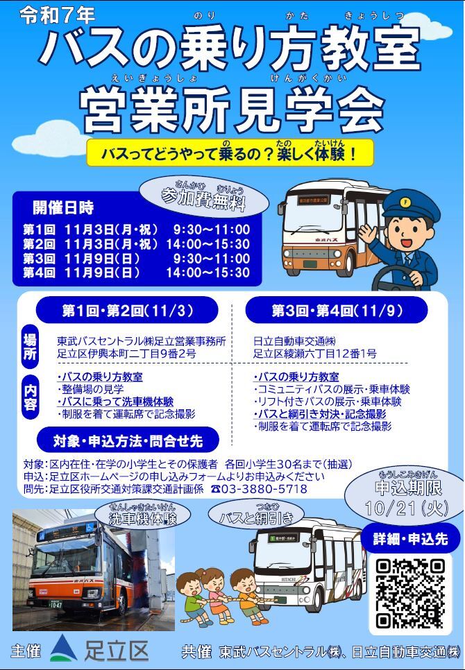 adachi_city's tweet image. \締切まで残り3日!小学生向けバスの乗り方教室/
11月3日(祝)及び9日(日)に、区内の小学生を対象としたバスの乗り方教室・営業所見学会を開催します。10月21日(火)が申込期限となっています。ぜひお申込みください。詳細・申込はこちら。
city.adachi.tokyo.jp/kotsu/2025eigy…