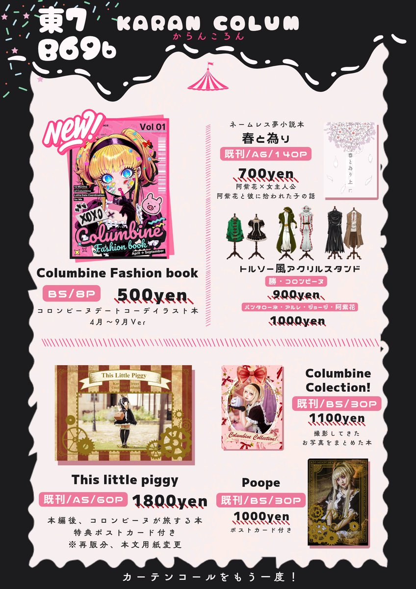 - ̗̀お品書き  ̖́-
🎪 10/19 COMIC CITY SPARK 20 day1
⚙️ カーテンコールをもう一度！2

［NEW!］
🎀 コロンビーヌ創作コーデイラスト本

過去に頒布した既刊とグッズも持っていきます🙇‍♀️

東7 B69bでのんびりお待ちしております！
※体調によっては早めに撤収するかもしれません🥲