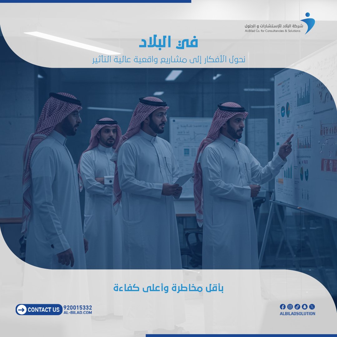 albiladsolution's tweet image. في البلاد، نؤمن أن الأفكار العظيمة تستحق أن تتحول إلى مشاريع حقيقية. لذلك نعمل على تحويل الرؤى إلى مبادرات واقعية عالية التأثير، مع تقليل المخاطر ورفع الكفاءة لأعلى مستوى ممكن. لأن النجاح لا يعتمد على الفكرة وحدها، بل على التنفيذ الذكي والمتكامل. 💡
#ابتكار #كفاءة #مشاريع #تنفيذ…