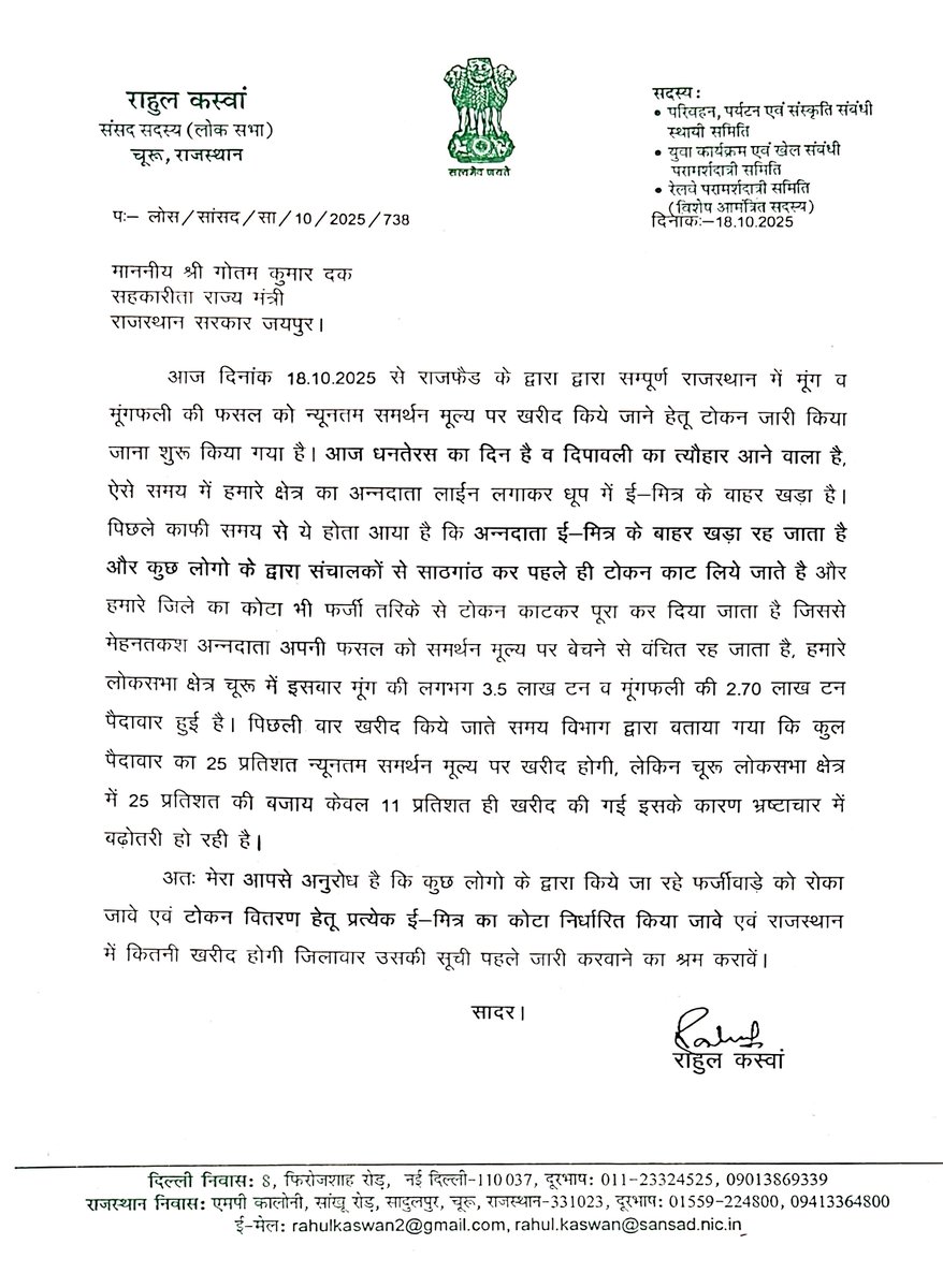 समर्थन मूल्य पर खरीफ-2025 सीजन की फसलों की खरीद हेतु राजस्थान सरकार द्वारा निर्धारित ऑनलाईन पंजीयन पोर्टल आज 18 अक्टूबर को सुबह 9 बजे शुरू होना था, लेकिन पूरे दिन से पोर्टल बिल्कुल ठप्प पड़ा है।

दीपावली के त्योहार पर अन्नदाता को ई-मित्रों पर लाईनों में खड़ा कर दिया है, जबकि