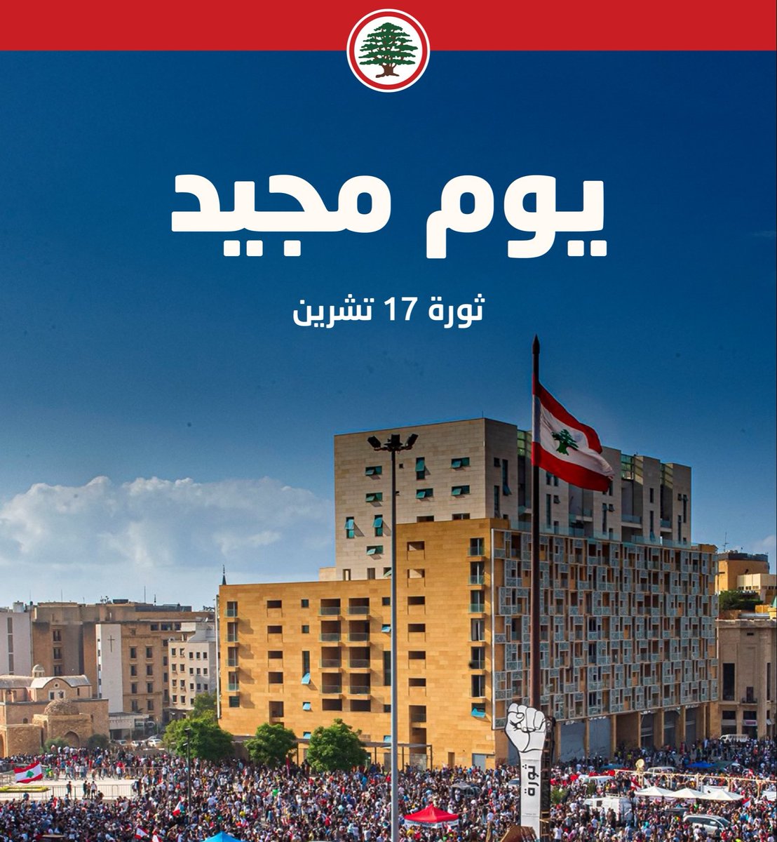 صار عنا يومين مجيدين بلبنان 
يوم 7 ايار يلي فكر حاله ارهب
ويوم 17 تشرين يلي فكر حاله اسقط 
والهدف واحد !!!