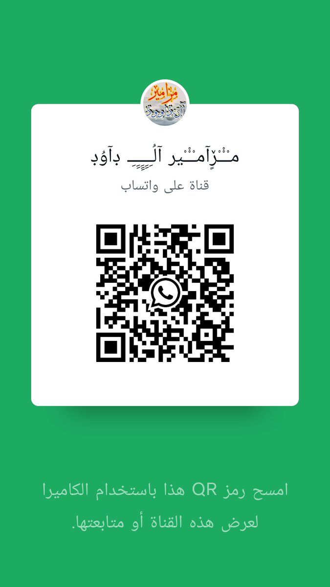 تابع قناة مـْـْْـْڒٍآمـْـْْـْير آلُـِـِِـِِِـِِـِـ ڊآوُڊ في واتساب: whatsapp.com/channel/0029Vb…
