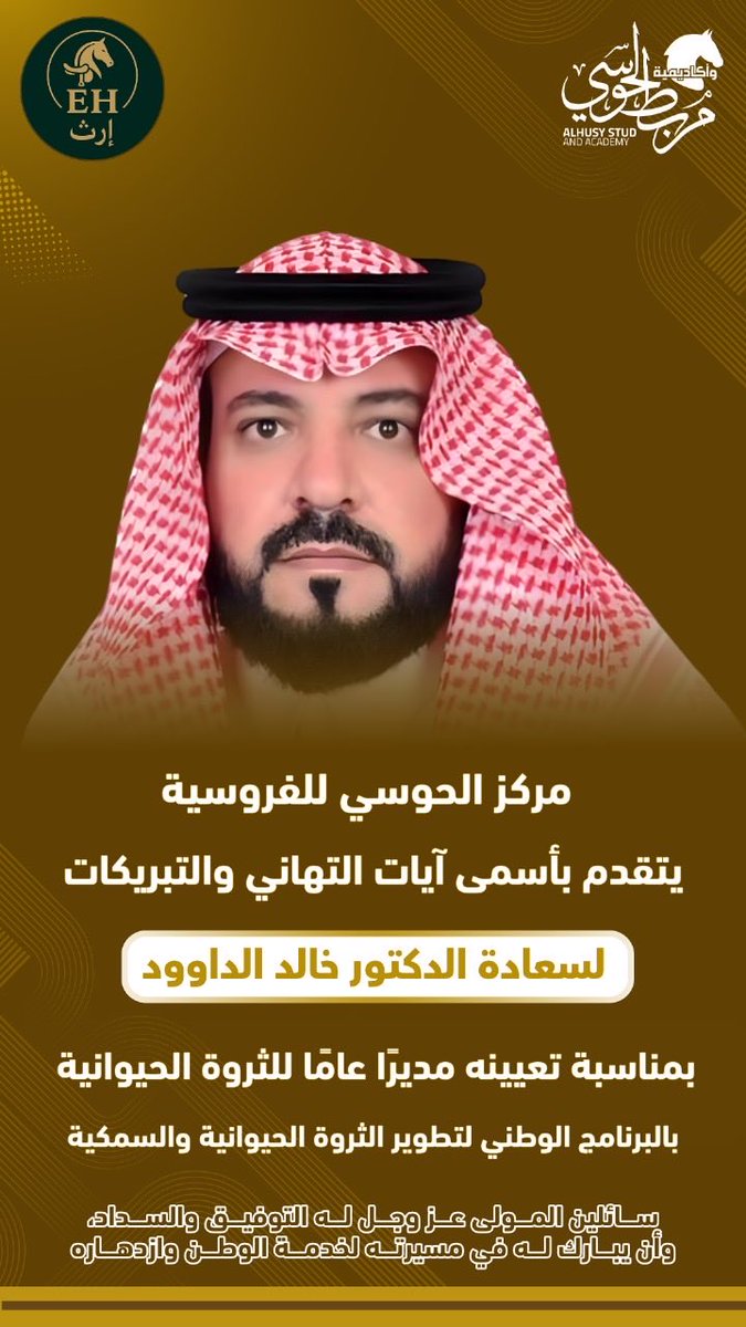 مركزالحوسي للفروسية
يتقدم بأسمى آيات التهاني والتبريكات
لسعادة الدكتور خالد الداوود
بمناسبة تعيينه
مديرًا عامًا للثروة الحيوانية بالبرنامج الوطني لتطوير الثروة الحيوانية والسمكية
سائلين المولى عز وجل له التوفيق والسداد
وأن يبارك له في مسيرته لخدمة الوطن وازدهاره
<a href="/khaled_aldayood/">خالد الدايود</a>