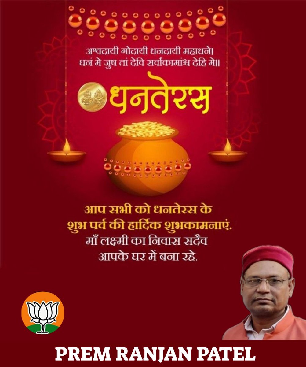 आप सभी को धनतेरस की हार्दिक शुभकामनायें, बधाई।
सभी पर मां लक्ष्मी की कृपा बनी रहे।
#Dhanteras2025
