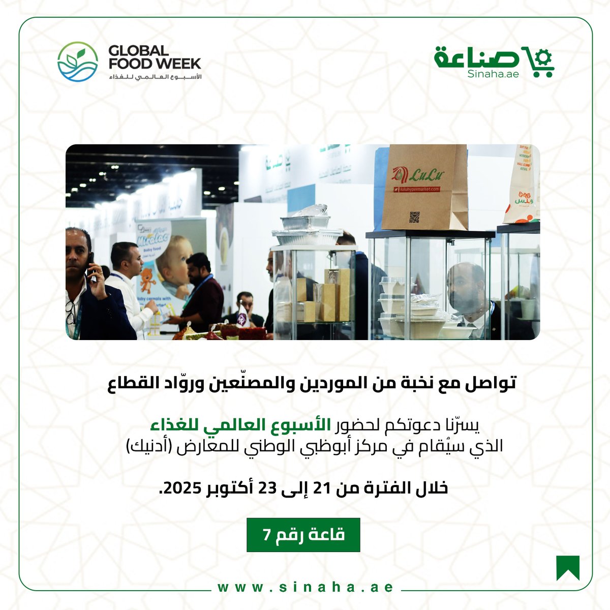 Sinaha_ae's tweet photo. تواصل مع نخبة من الموردين والمصنّعين وروّاد القطاع

يسرّنا دعوتكم لحضور الأسبوع العالمي للغذاء
الذي سيُقام في مركز أبوظبي الوطني للمعارض (أدنيك)

خلال الفترة من 21 إلى 23 أكتوبر 2025.

قاعة رقم 7

#منصة_صناعة  #صنع_في_الإمارات #اديف #أدنيك #ابوظبي #الأسبوع_العالمي_للغذاء
#gfw2025 https://t.co/XvxxflyKT0
