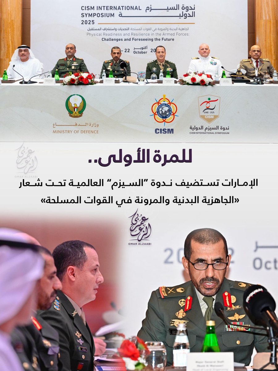Omar_Alzaabi81's tweet photo. للمرة الأولى.. #الإمارات تستضيف ندوة "#السيزم" العالمية تحت شعار "الجاهزية البدنية والمرونة في القوات المسلحة"
#السيزم_2025 #ندوة_السيزم_الدولية
#وزارة_الدفاع #الرياضة_العسكرية
#CISM2025 #SheikhHamdan #MilitarySports #UAE #cism_2025
@modgovae https://t.co/gmB8tl4p4P