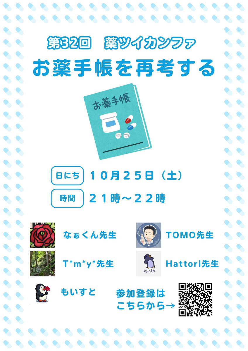 第32回 #薬ツイ カンファ

〜お薬手帳を再考する〜

10/25(土) 21:00-

参加URL
us06web.zoom.us/meeting/regist…

皆んなでお薬手帳のポテンシャルを議論しましょう！！！
